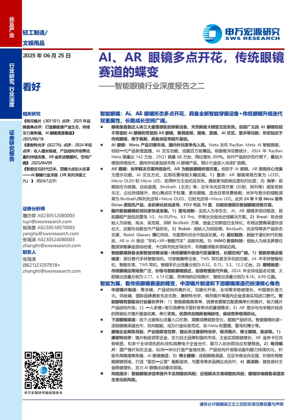智能眼镜行业深度报告之二：AI、AR眼镜多点开花，传统眼镜赛道的蝶变-申万宏源证券.pdf-一起筹课网