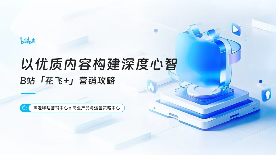 以优质内容构建深度心智——B站【花飞】营销攻略.pdf-一起筹课网