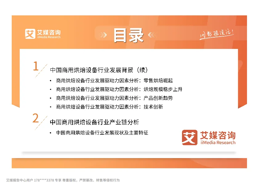 2025-2030年中国商用烘焙设备行业发展白皮书-艾媒咨询_5.png