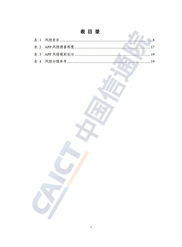 移动互联网应用程序（APP）风险分类分级指南（2025年）-中国信通院_6.png