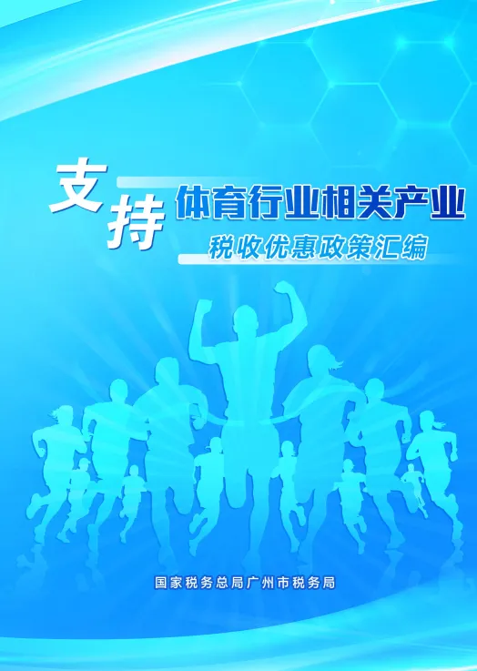 2025年体育行业相关产业税费优惠政策汇编-广州市税务局.pdf-一起筹课网