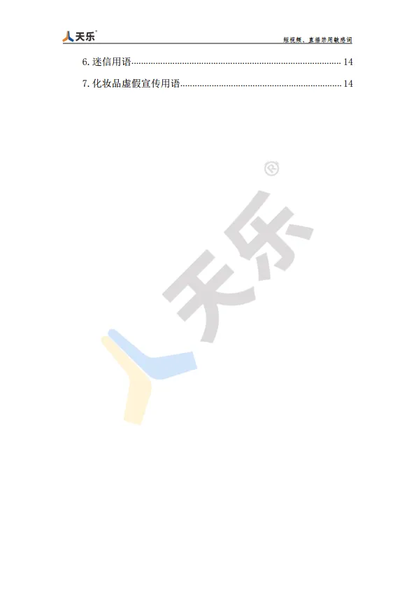 短视频、直播禁用敏感词【抖音敏感词】【抖音禁用词】_4.png