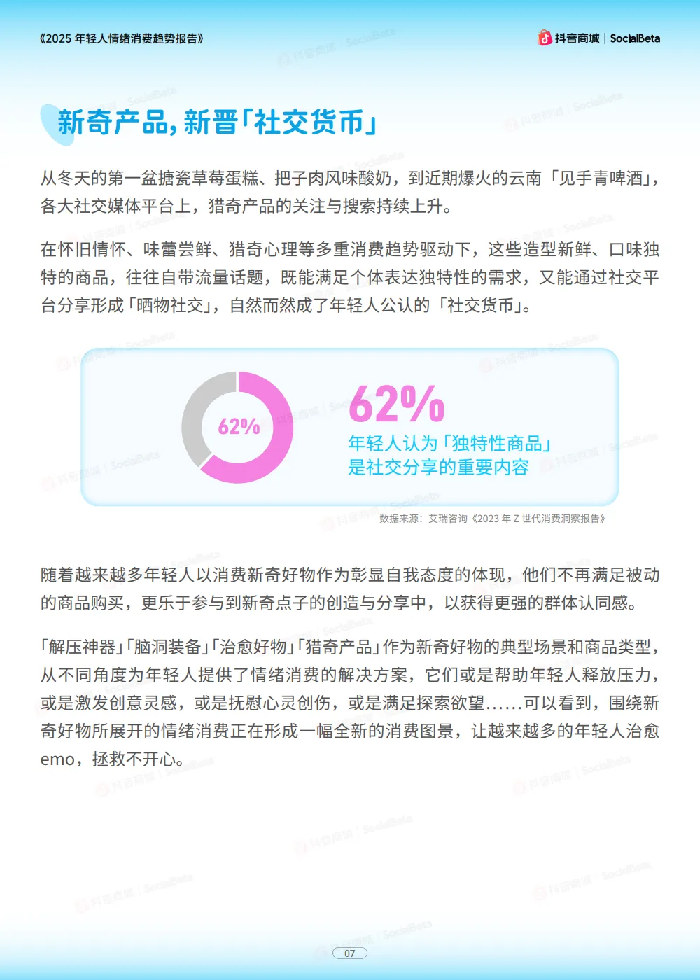 2025年轻人情绪消费趋势报告-抖音商城xSocialBeta.pdf_9.png