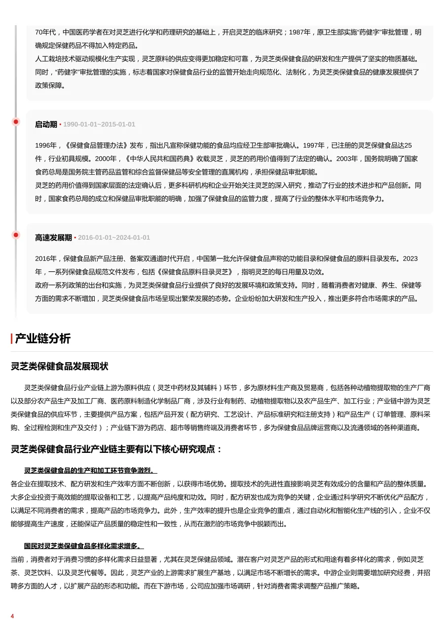 灵芝类保健食品行业全景洞察：药食同源创新与现代科技赋能的市场跃迁 头豹词条报告系列_4.png