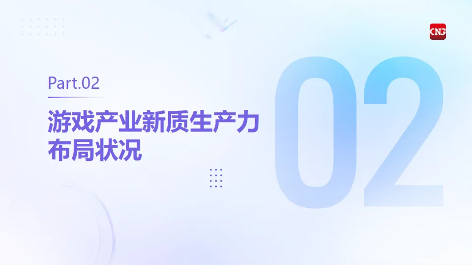 2025中国游戏产业新质生产力发展报告-伽玛数据_10.png