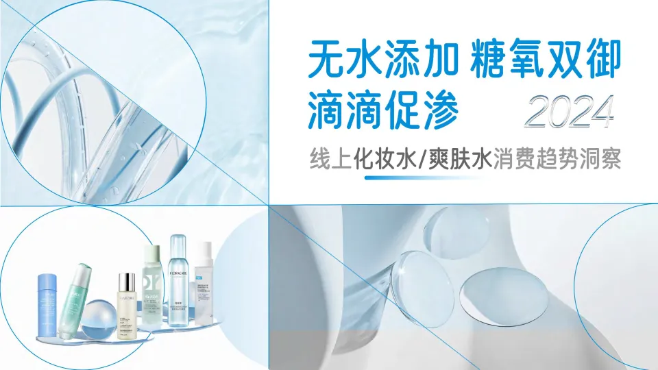2024年线上化妆水爽肤水市场消费趋势洞察报告-用户说.pdf-一起筹课网