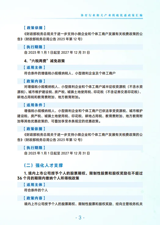 2025年体育行业相关产业税费优惠政策汇编-广州市税务局_8.png