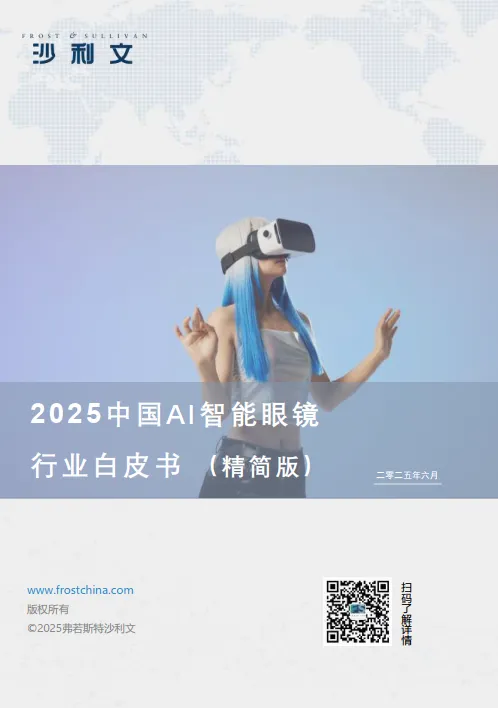2025中国AI智能眼镜行业白皮书-沙利文.pdf-一起筹课网