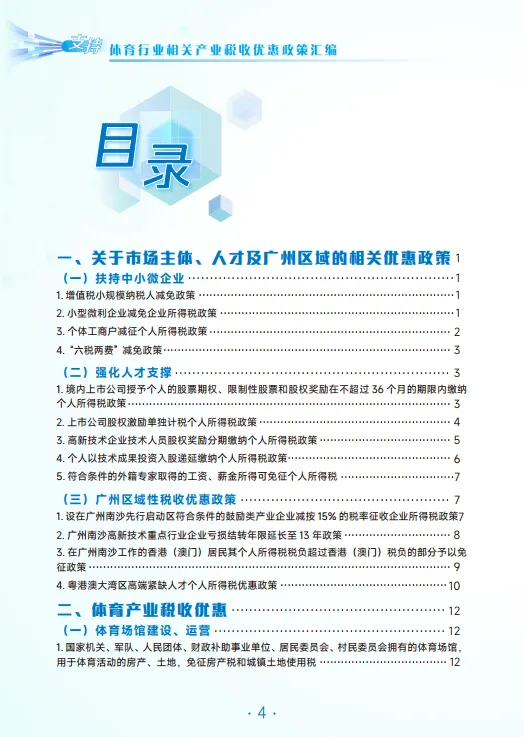 2025年体育行业相关产业税费优惠政策汇编-广州市税务局_3.png