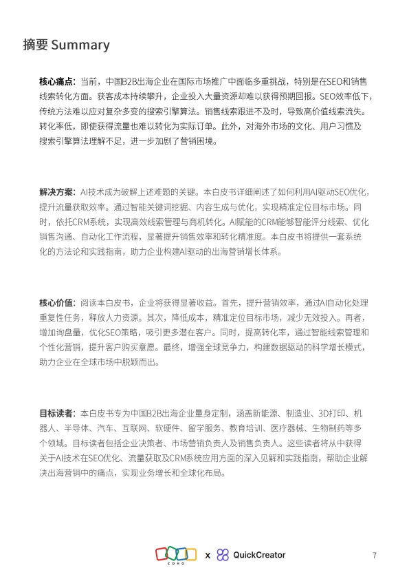 2025从流量到订单：AI驱动的B2B出海营销增长引擎白皮书-ZOHO_7.png