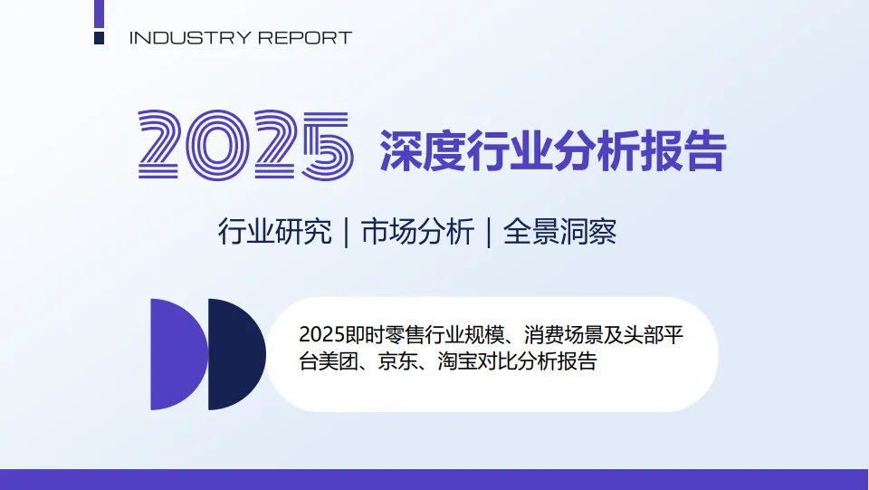 2025年即时零售行业规模消费场景及头部平台美团京东淘宝对比分析报告.pdf-一起筹课网