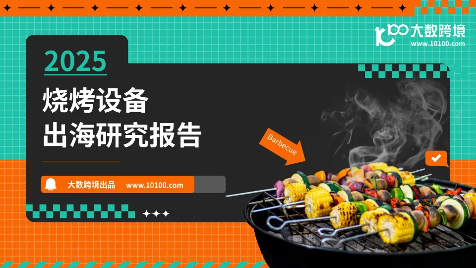 2025年烧烤设备出海研究报告-大数跨境.pdf-一起筹课网
