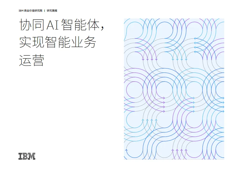 2025年协同AI智能体，实现智能业务运营报告-IBM商业价值研究院.pdf-一起筹课网