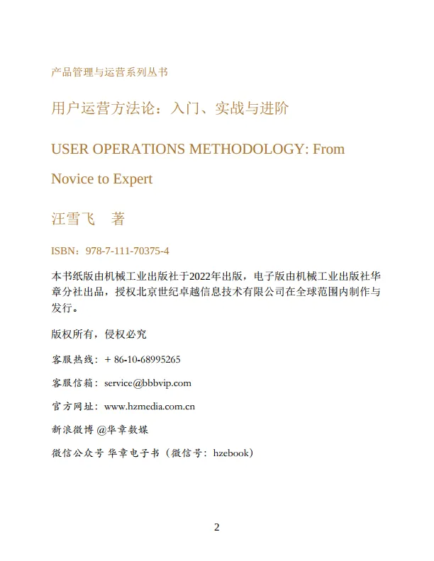 《用户运营方法论》 入门、实战与进阶_2.png