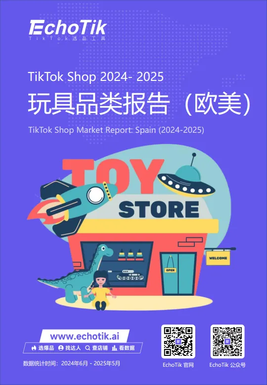 2025年TikTok Shop玩具品类行业报告（欧美站）-EchoTik.pdf-一起筹课网