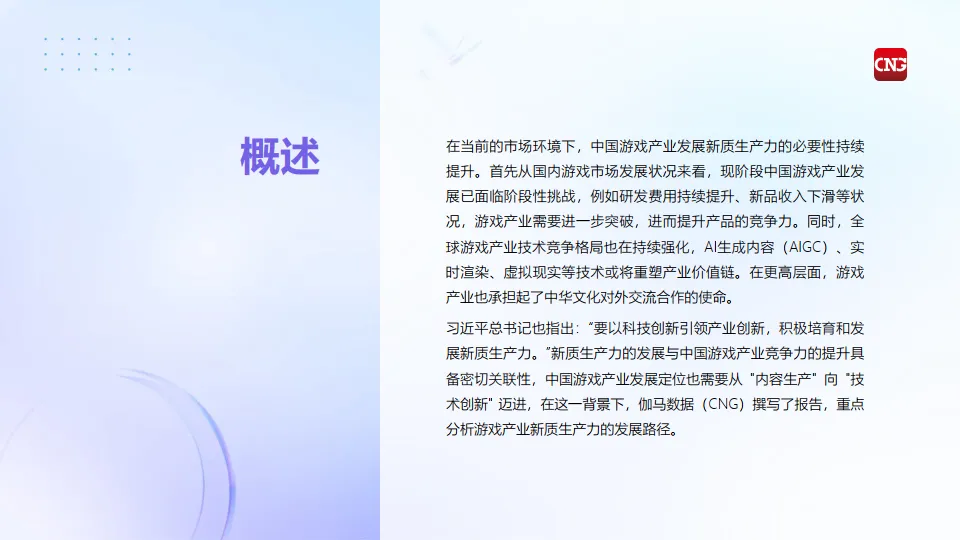 2025中国游戏产业新质生产力发展报告-伽玛数据_2.png
