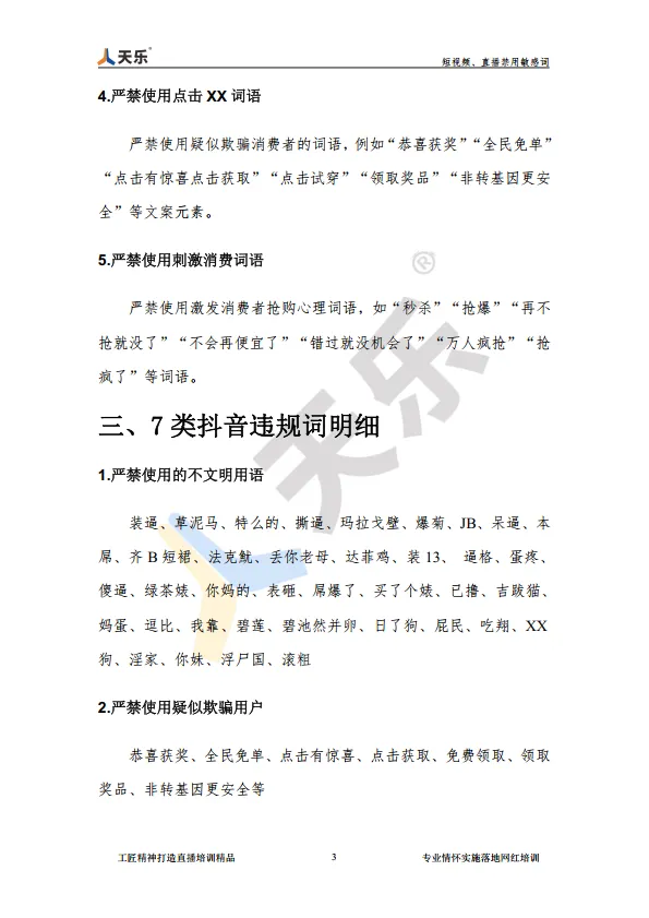短视频、直播禁用敏感词【抖音敏感词】【抖音禁用词】_7.png