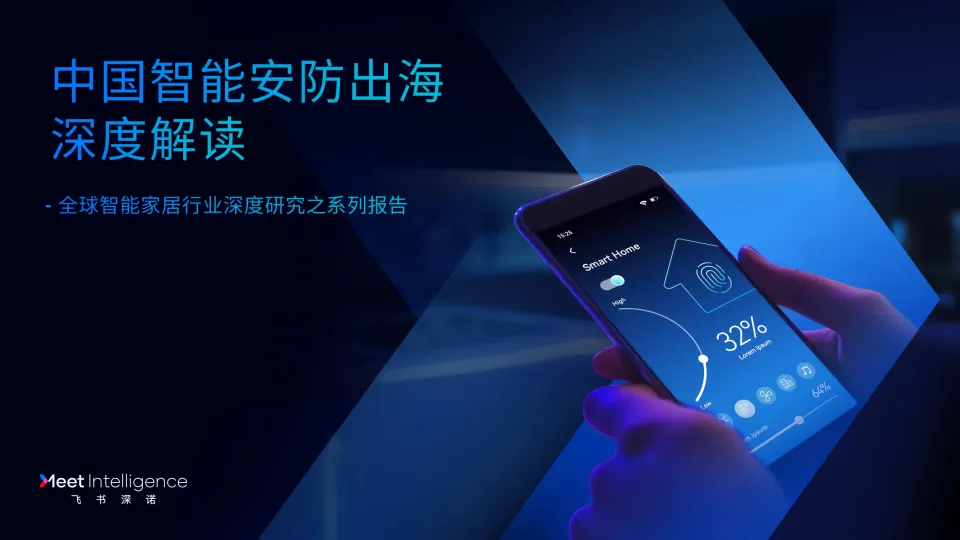 2025中国智能安防出海深度解读报告-飞书深诺.pdf-一起筹课网