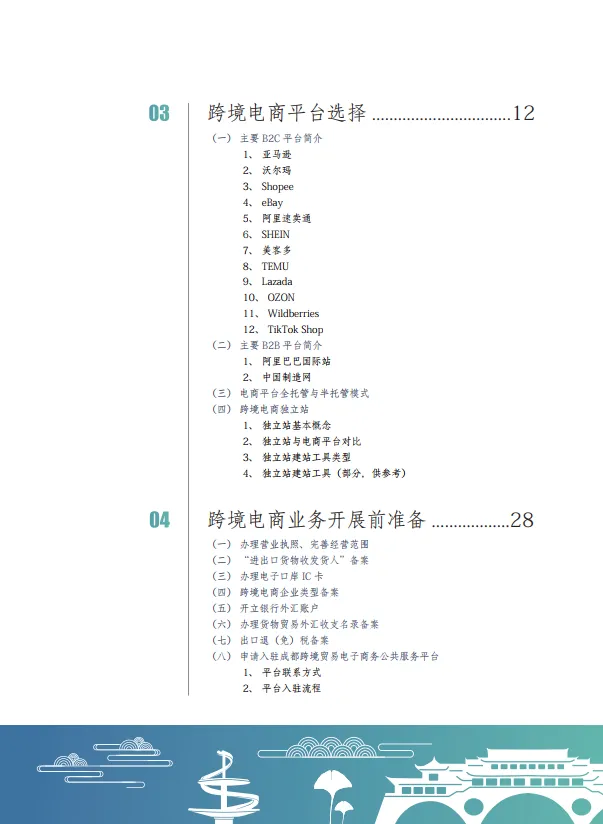 成都跨境电商出海服务手册（2025）-成都市商务局_3.png