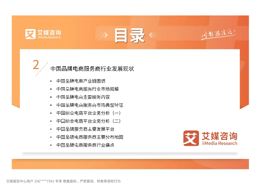 2025年中国品牌电商服务商行业研究报告-艾媒咨询_5.png