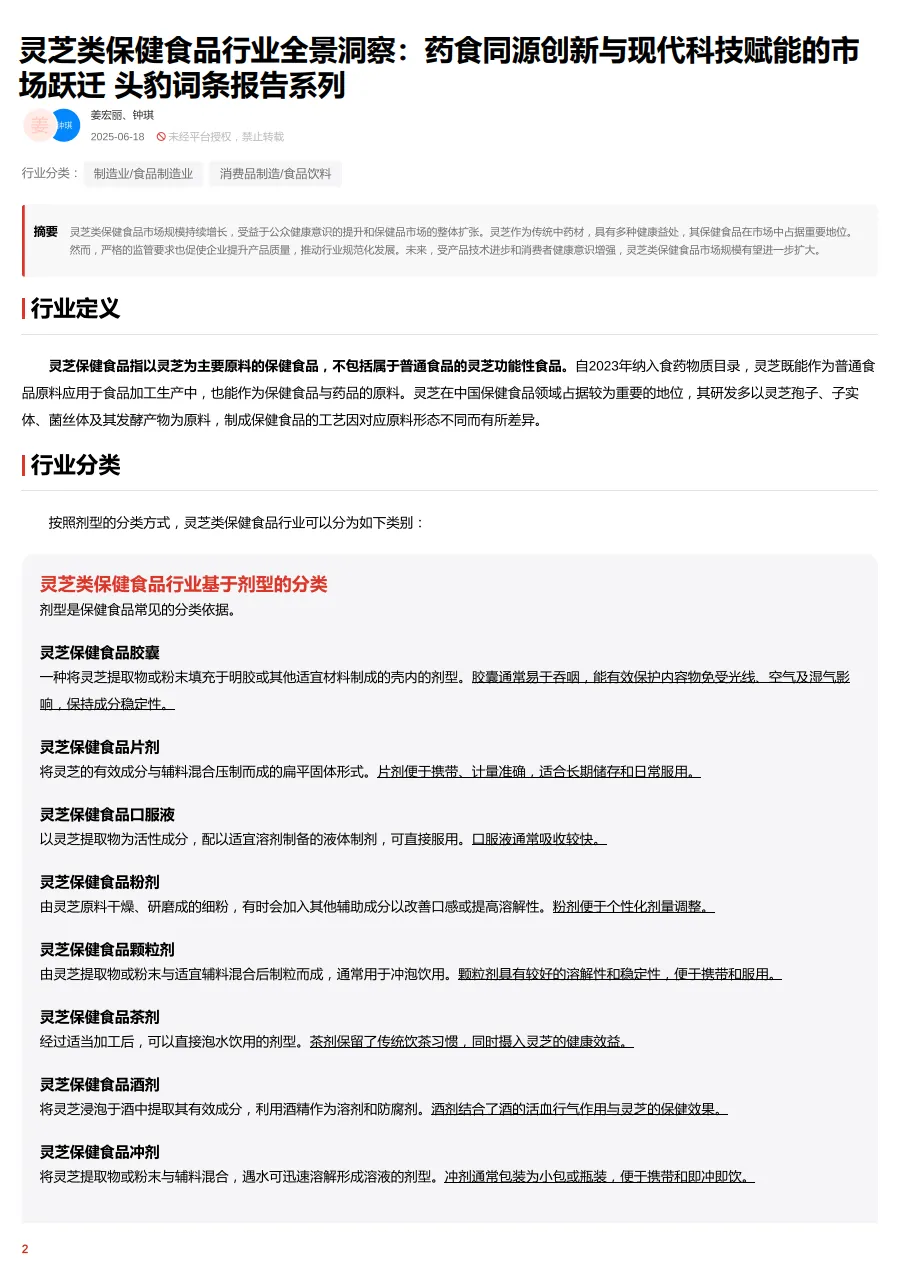 灵芝类保健食品行业全景洞察：药食同源创新与现代科技赋能的市场跃迁 头豹词条报告系列_2.png