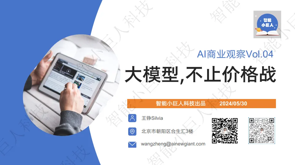 大模型战场“硝烟四起”，“价格战”只是“初试锋芒”（66页详解）.pdf-一起筹课网