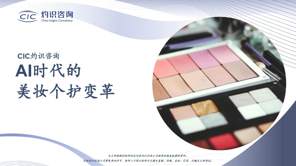 AI时代的美妆个护变革-灼识咨询.pdf-一起筹课网