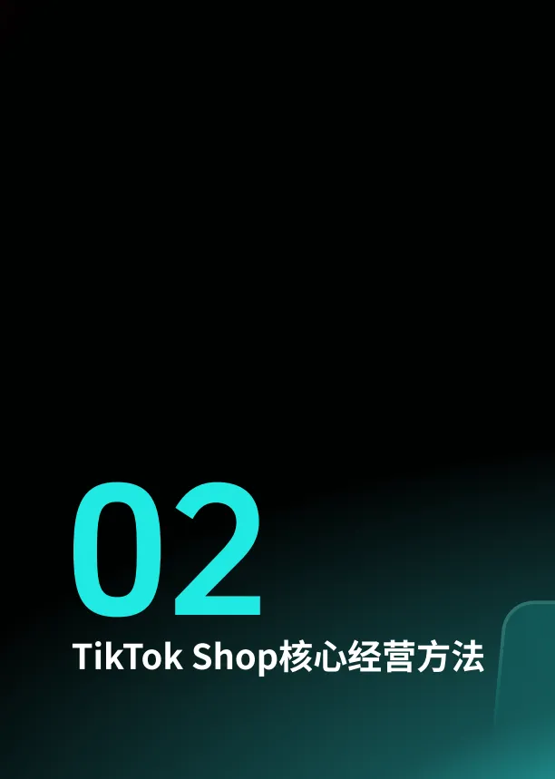 2025东南亚跨境出海经营白皮书-TikTok Shop_8.png