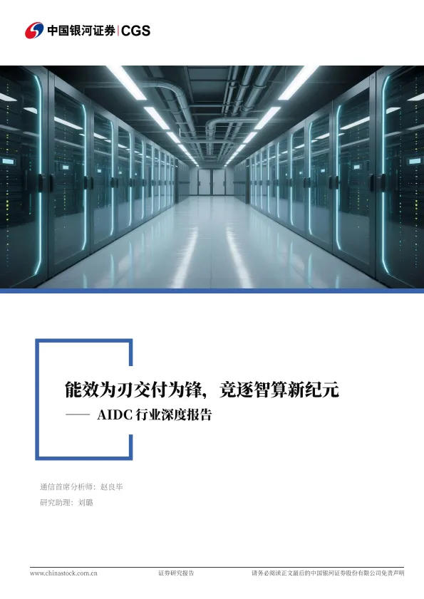 AIDC行业深度报告：能效为刃交付为锋，竞逐智算新纪元-银河证券.pdf-一起筹课网