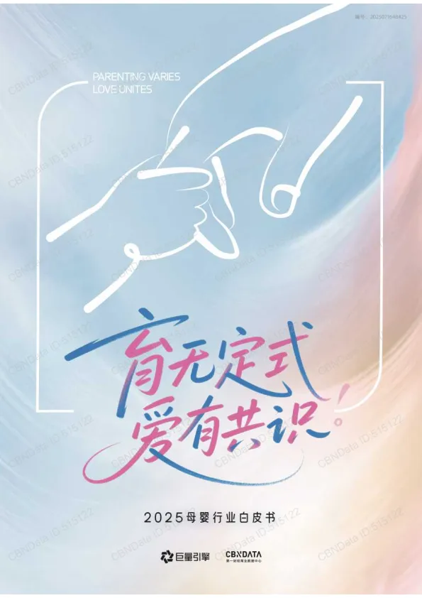 育无定式，爱有共识-2025年母婴行业白皮书-巨量引擎.pdf-一起筹课网