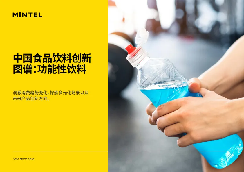 2025年中国食品饮料创新图谱：功能性饮料-英敏特.pdf-一起筹课网