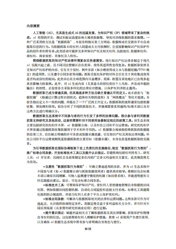 2025年人工智能研究报告-爬取训练数据训练人工智能的知识产权问题（中文版）-OECD_2.png