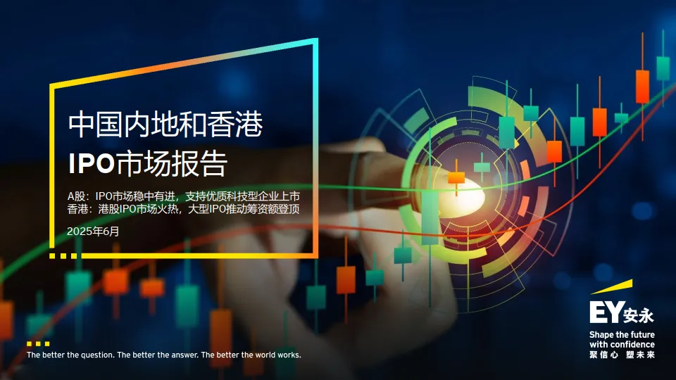 2025年中国内地和香港IPO市场报告-EY安永.pdf-一起筹课网
