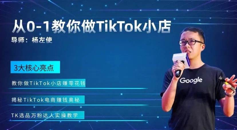 从0-1教你做TikTok小店实战课【视频：17节】-一起筹课网