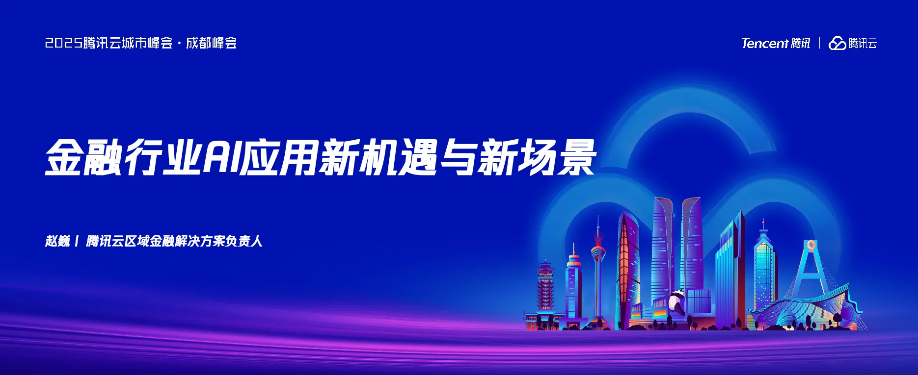 2025年金融行业AI应用新机遇与新场景报告-腾讯云.pdf-一起筹课网