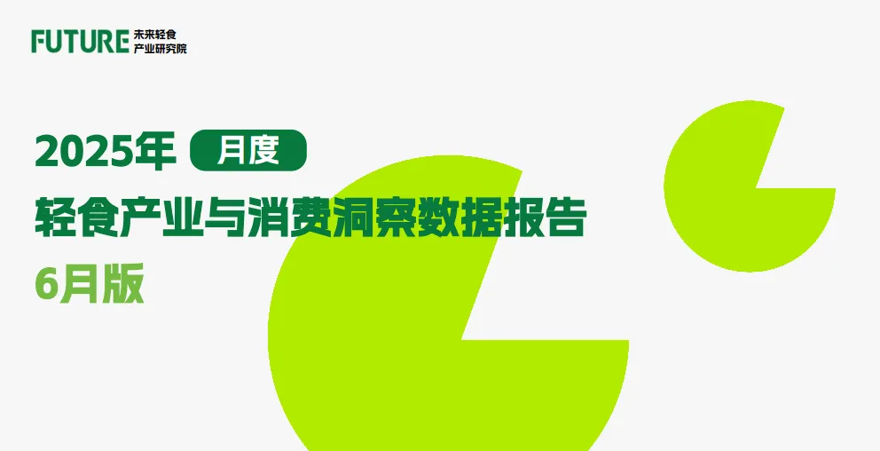 轻食产业与消费洞察数据报告（2025年6月）-未来轻食研究院.pdf-一起筹课网