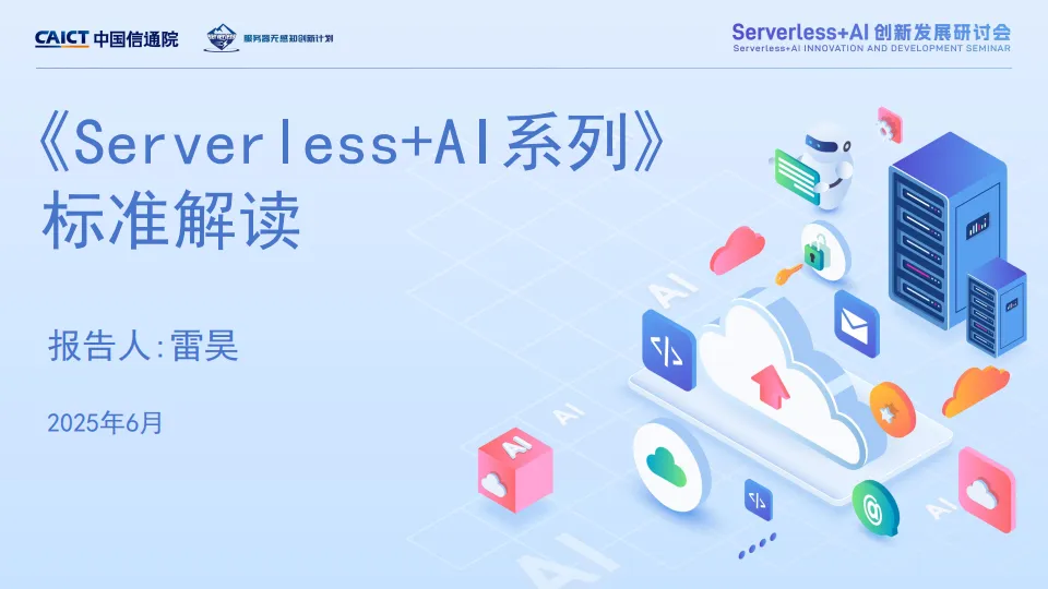 Serverless+AI系列标准解读-中国信通院.pdf-一起筹课网