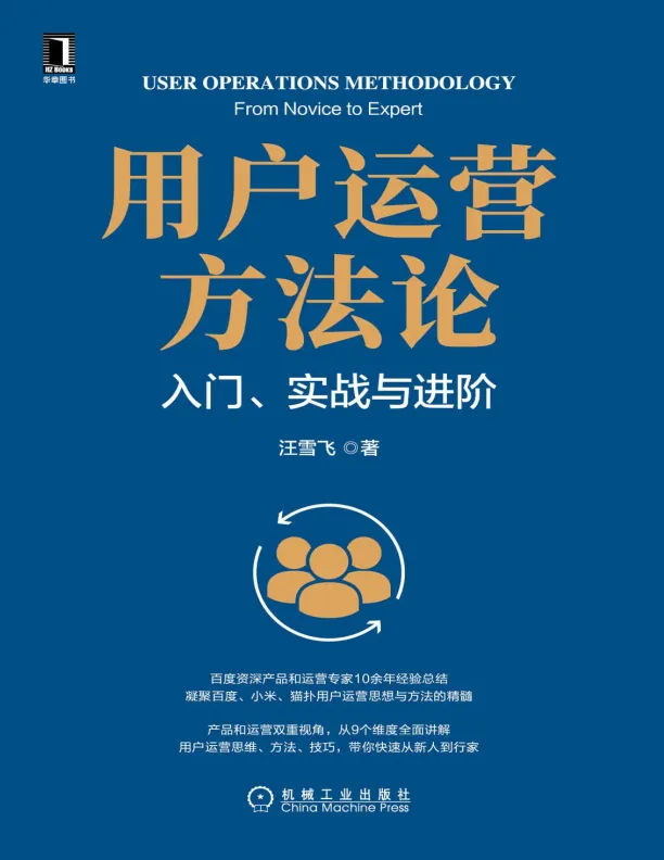 《用户运营方法论》 入门、实战与进阶.pdf-一起筹课网