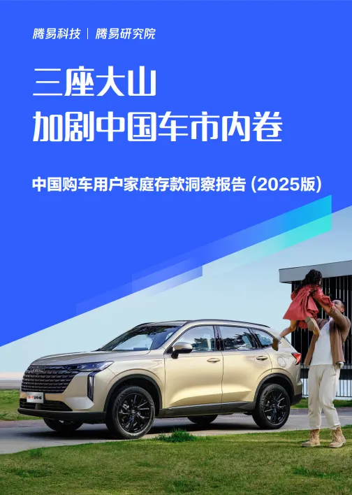 三座大山加剧中国车市内卷-中国购车用户家庭存款洞察报告（2025版）-易车研究院.pdf-一起筹课网