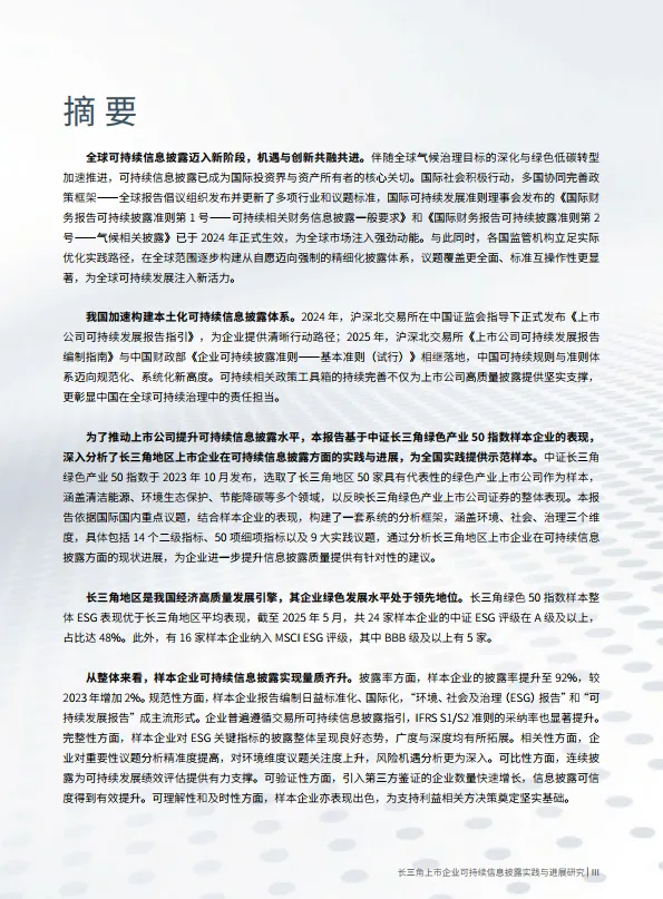 2025年长三角上市企业可持续信息披露实践与进展研究——基于中证长三角绿色产业50指数样本企业的跟踪-湖州绿金院_5.png