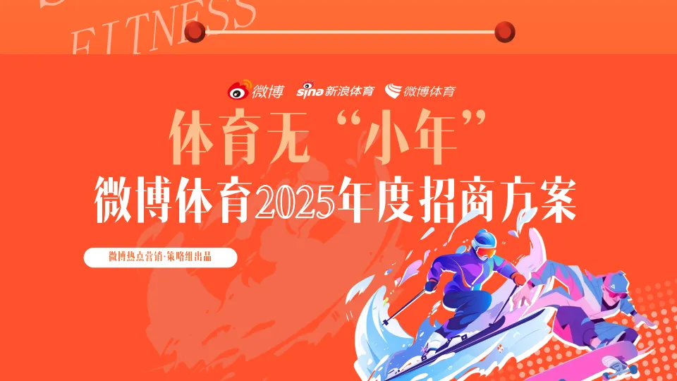 2025微博体育年度招商通案.pdf-一起筹课网