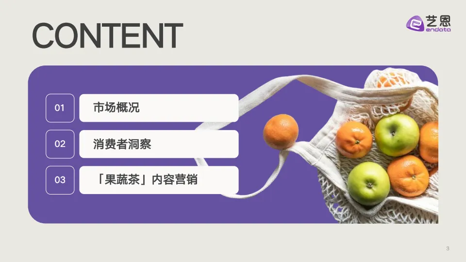 新茶饮「果蔬化」 消费需求洞察-艺恩_3.png