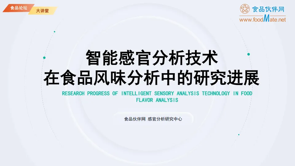 2025智能感官分析技术在食品风味分析中的研究进展报告-食品伙伴网.pdf-一起筹课网