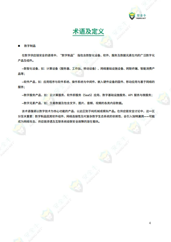 数字供应链安全技术应用指南（2025 版）-安全牛_7.png