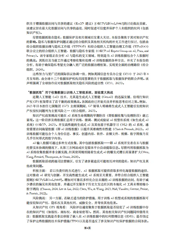 2025年人工智能研究报告-爬取训练数据训练人工智能的知识产权问题（中文版）-OECD_4.png