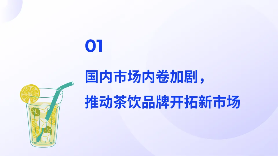 2025年中国茶饮出海全景报告-飞书深诺_3.png