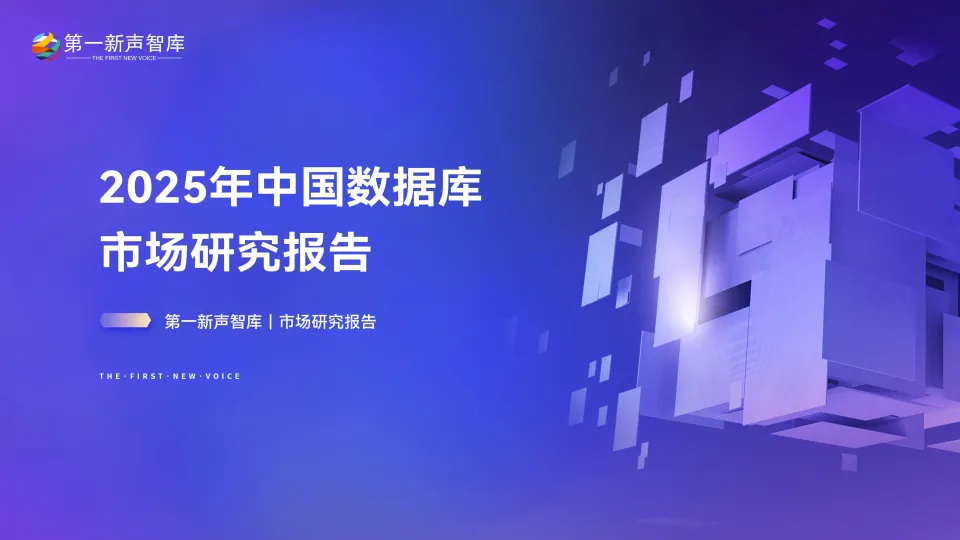 2025年中国数据库市场研究报告-第一新声智库.pdf-一起筹课网