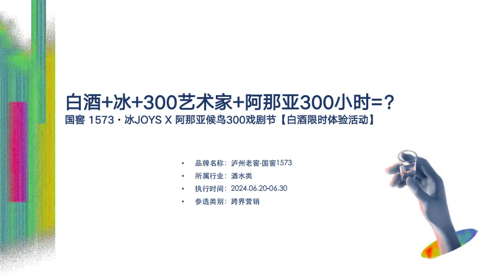 国窖1573·冰JOYS X阿那亚候鸟300戏剧节.pdf-一起筹课网