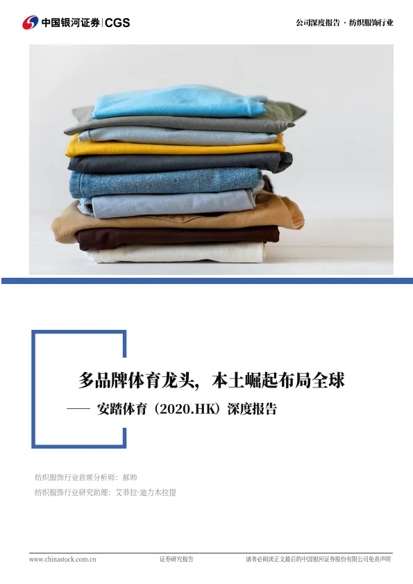 安踏体育-2020.HK-深度报告：多品牌体育龙头，本土崛起布局全球-中国银河.pdf-一起筹课网