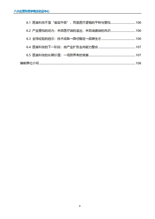 全球医美科技白皮书（2025版）-思宇_9.png